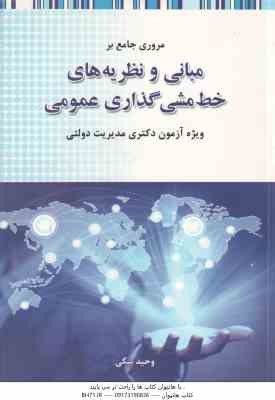 مروری جامع بر مبانی و نظریه های خط مشی گذاری عمومی ( وحید بیگی ) ویژه آزمون دکتری مدیریت دولتی
