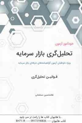 خودآموز آزمون تحلیل گری بازار سرمایه ( غلامحسین مسلمانی ) ویژه داوطلبان آزمون گواهینامه های حرفه ای