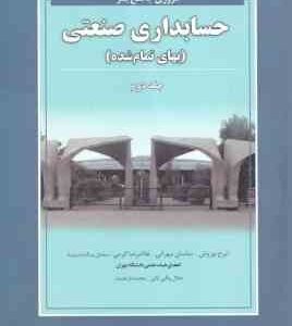 مروری جامع بر حسابداری صنعتی جلد 2 ( نوروش - مهرانی - کرمی - بیک بشرویه ) بهای تمام شده