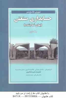 مروری جامع بر حسابداری صنعتی جلد 2 ( نوروش - مهرانی - کرمی - بیک بشرویه ) بهای تمام شده