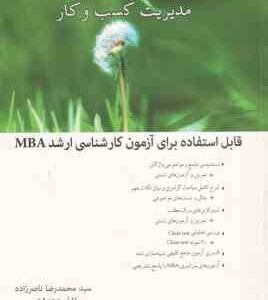 زبان تخصصی MBA - مدیریت کسب و کار ( ناصر زاده - دهدشتی )