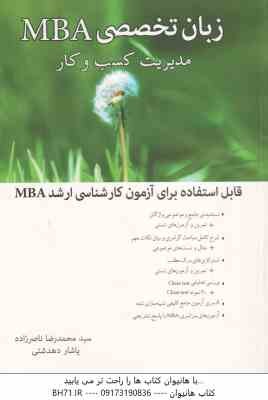 زبان تخصصی MBA - مدیریت کسب و کار ( ناصر زاده - دهدشتی )
