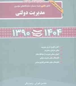 مدیریت دولتی ( محسن طورانی - وحید بیگی ) کنکور دکتری 1390 تا 1404 با پاسخ تشریحی