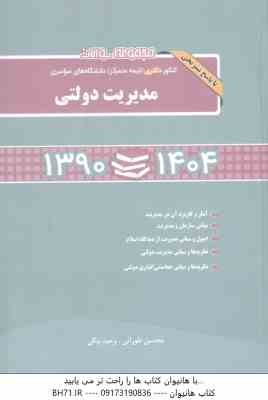 مدیریت دولتی ( محسن طورانی - وحید بیگی ) کنکور دکتری 1390 تا 1404 با پاسخ تشریحی