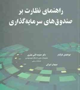 راهنمای نظارت بر صندوق های سرمایه گذاری ( ابوالفضل کارگذار - حمیده اثنی عشری - مهنوش شهرکی )