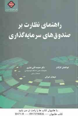 راهنمای نظارت بر صندوق های سرمایه گذاری ( ابوالفضل کارگذار - حمیده اثنی عشری - مهنوش شهرکی )