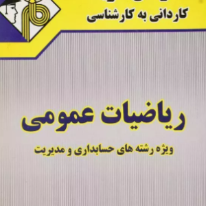 ریاضیات عمومی : رشته های حسابداری و مدیریت ( حسین نامی ) مدرسان شریف کاردانی به کارشناسی