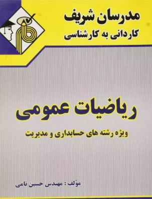 ریاضیات عمومی : رشته های حسابداری و مدیریت ( حسین نامی ) مدرسان شریف کاردانی به کارشناسی