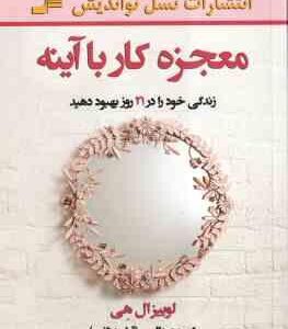 معجزه کار با آینه ( لوییز ال هی - شهره عبدالهی ) زندگی خود را در 21 روز بهبود دهید