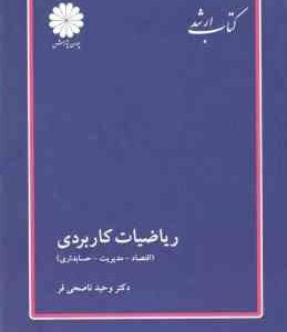 ریاضیات کاربردی ( وحید ناصحی فر ) کتاب ارشد - اقتصاد . مدیریت . حسابداری