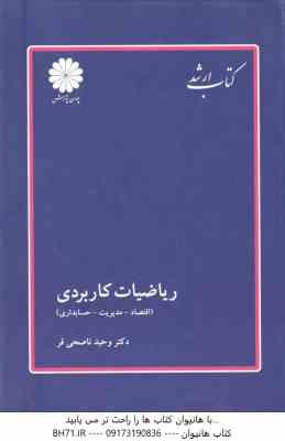 ریاضیات کاربردی ( وحید ناصحی فر ) کتاب ارشد - اقتصاد . مدیریت . حسابداری