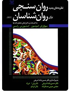 نظریه های جدید روان سنجی برای روان شناسان ( امیرتسون - پی رایس - پاشا شریفی - فرزاد - عسگردآباد - ای