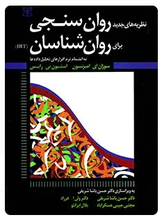 نظریه های جدید روان سنجی برای روان شناسان ( امیرتسون - پی رایس - پاشا شریفی - فرزاد - عسگردآباد - ای