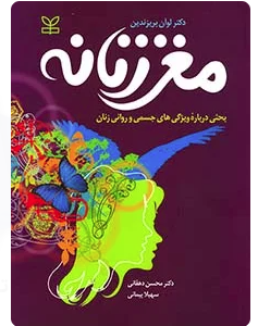 مغز زنانه :بحثی درباره ویژگی های جسمی و روانی زنان (لوان بریزندین . محسن دهقانی . سهیلا پیمانی)