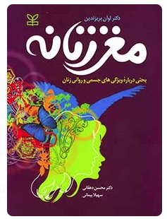 مغز زنانه :بحثی درباره ویژگی های جسمی و روانی زنان (لوان بریزندین . محسن دهقانی . سهیلا پیمانی)