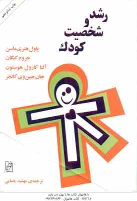 رشد و شخصیت کودک ( ماسن - کیگان - هوستون - کانجر - یاسایی )