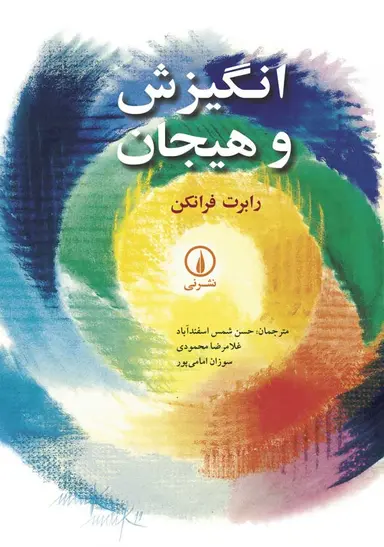 انگیزش و هیجان ( رابرت فرانکن - حسن شمس اسفند آباد - غلامرضا محمودی - سوزان امامی پور )
