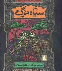 سیاه مرگ ( فونکه - سلطانی )