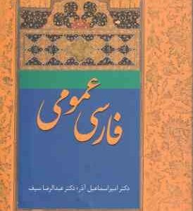 فارسی عمومی ( امیر اسماعیل آذر - عبدالرضا سیف )