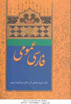 فارسی عمومی ( امیر اسماعیل آذر - عبدالرضا سیف )