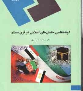 گونه شناسی جنبش های اسلامی در قرن بیستم ( دکتر سید محمد موسوی )