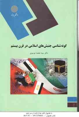 گونه شناسی جنبش های اسلامی در قرن بیستم ( دکتر سید محمد موسوی )