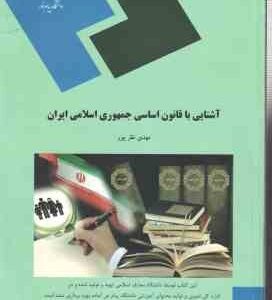 آشنایی با قانون اساسی جمهوری اسلامی ایران ( مهدی نظرپور )