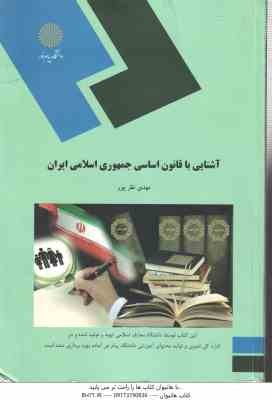 آشنایی با قانون اساسی جمهوری اسلامی ایران ( مهدی نظرپور )