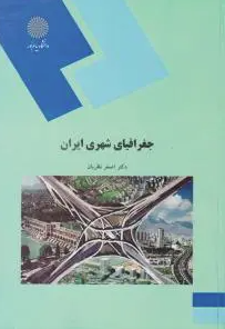 جغرافیای شهری ایران ( علی اصغر نظریان )