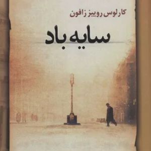 سایه باد ( کارلوس روییز زافون - کیومرث پارسای )