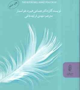این کتاب شما را آرام می کند ( جسامی هیبرد جواسمار - مهدی قراچه داغی )