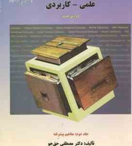 بانک اطلاعات علمی - کاربردی جلد دوم ( حق جو - صفائی ) مفاهیم پیشرفته - ویراست 2