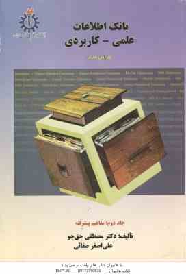 بانک اطلاعات علمی - کاربردی جلد دوم ( حق جو - صفائی ) مفاهیم پیشرفته - ویراست 2