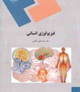 فیزیولوژی انسانی ( عباسعلی گائینی ) کد 904
