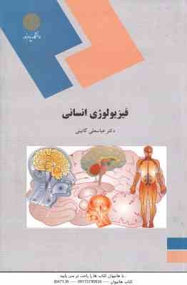 فیزیولوژی انسانی ( عباسعلی گائینی ) کد 904