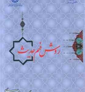 روش فهم حدیث ( عبدالهادی مسعودی ) کد 901