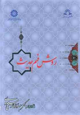 روش فهم حدیث ( عبدالهادی مسعودی ) کد 901