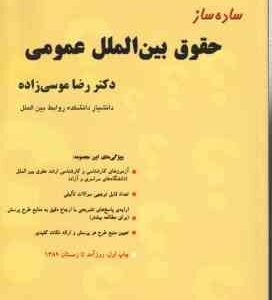 ساده ساز حقوق بین الملل عمومی ( دکتر رضا موسی زاده ) بنیاد حقوقی میزان