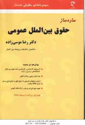 ساده ساز حقوق بین الملل عمومی ( دکتر رضا موسی زاده ) بنیاد حقوقی میزان