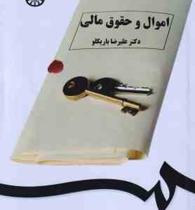 اموال و حقوق مالی ( علیرضا باریکلو ) کد 1551