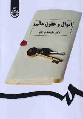 اموال و حقوق مالی ( علیرضا باریکلو ) کد 1551