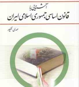 آشنایی با قانون اساسی جمهوری اسلامی ایران ( مهدی نظرپور ) نشر معارف