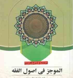 ترجمه و شرح فارسی الموجز فی اصول فقه جلد 1 ( جعفر سبحانی - علی عدالت )