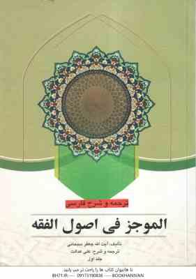 ترجمه و شرح فارسی الموجز فی اصول فقه جلد 1 ( جعفر سبحانی - علی عدالت )