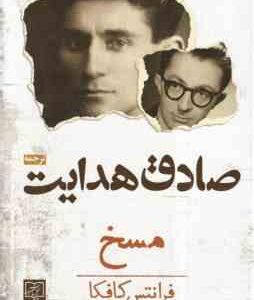 مسخ ( فرانتس کافکا - صادق هدایت )