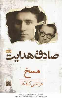 مسخ ( فرانتس کافکا - صادق هدایت )