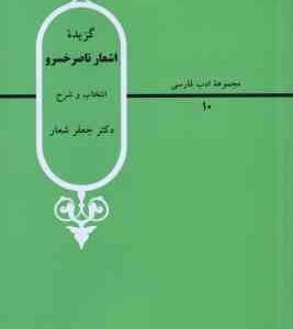 گزیده ای از اشعار ناصر خسرو ( دکتر جعفر شعار ) ویرایش 2