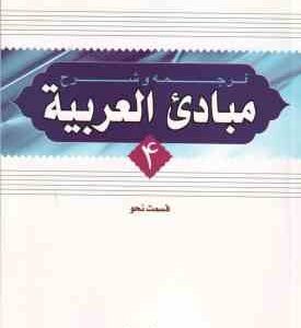ترجمه و شرح مبادی العربیه جلد 4 - قسمت نحو ( الرشید الشرتونی - سید علی حسینی )