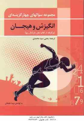 انگیزش و هیجان ( مارشال ریو - سید محمدی - علیخانی ) مجموعه سوالهای چهار گزینه ای