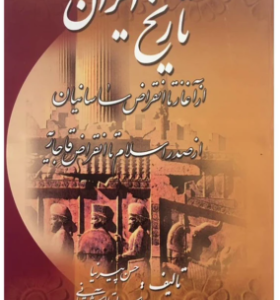 تاریخ ایران ( حسن پیر نیا - عباس اقبال آشتیانی ) از آغاز تا انقراض ساسانیان از صدر اسلام تا انقراض ق